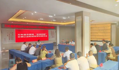 萬年縣召開“名特優(yōu)新”分類認定與培育幫扶座談會，助推互聯(lián)網(wǎng)信息服務發(fā)展